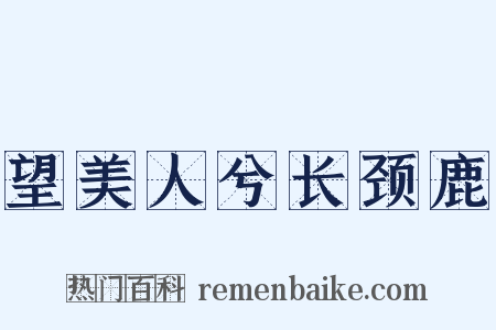 望美人兮长颈鹿是什么意思的图片